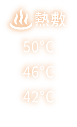 熱敷  50℃  46℃  42℃